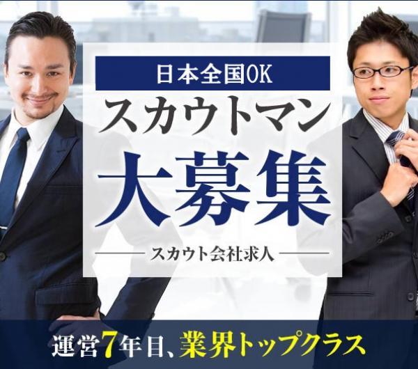 ネットスカウトマン求人